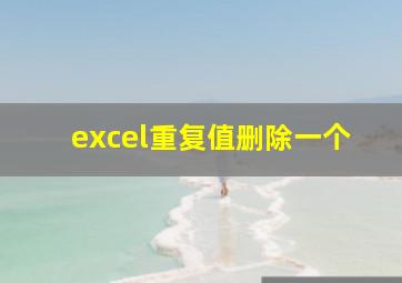 excel重复值删除一个