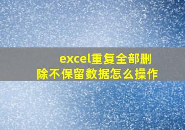 excel重复全部删除不保留数据怎么操作