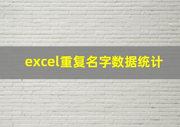 excel重复名字数据统计