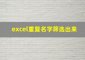 excel重复名字筛选出来