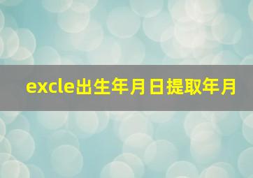 excle出生年月日提取年月