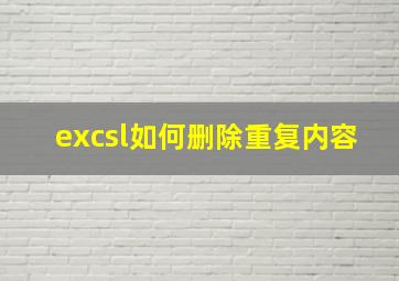 excsl如何删除重复内容