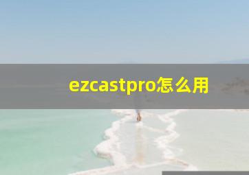 ezcastpro怎么用