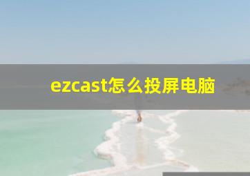 ezcast怎么投屏电脑