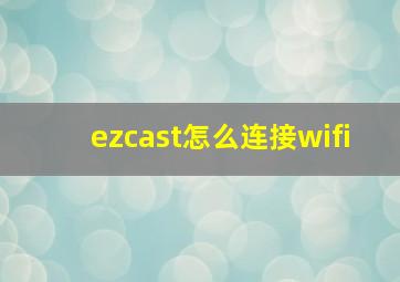 ezcast怎么连接wifi