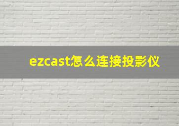 ezcast怎么连接投影仪