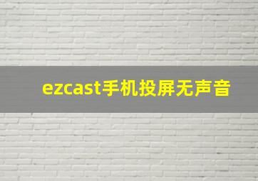 ezcast手机投屏无声音