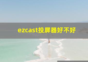 ezcast投屏器好不好