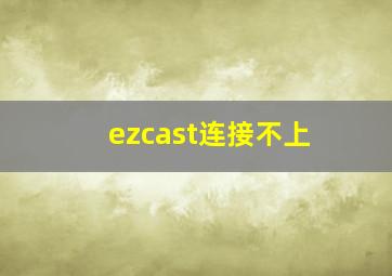 ezcast连接不上