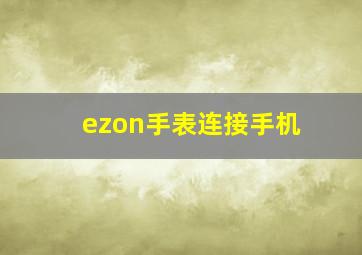 ezon手表连接手机