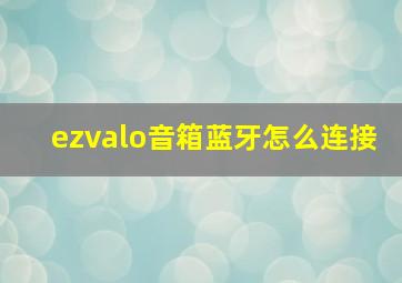 ezvalo音箱蓝牙怎么连接