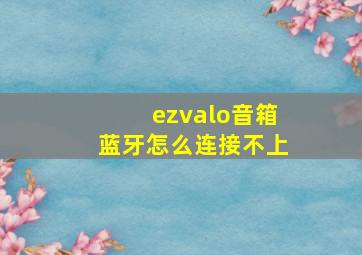 ezvalo音箱蓝牙怎么连接不上