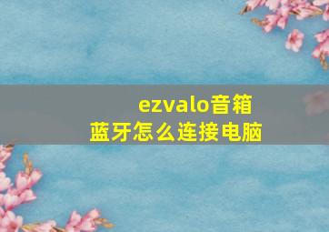 ezvalo音箱蓝牙怎么连接电脑