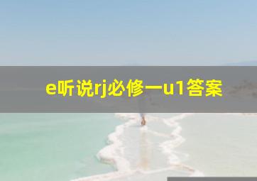 e听说rj必修一u1答案