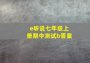 e听说七年级上册期中测试b答案