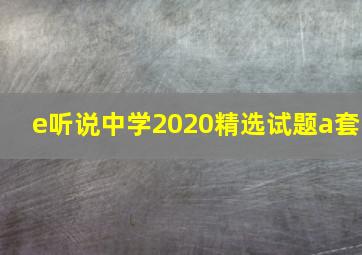 e听说中学2020精选试题a套