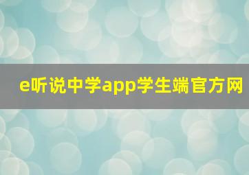 e听说中学app学生端官方网