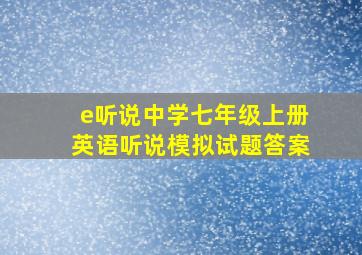 e听说中学七年级上册英语听说模拟试题答案