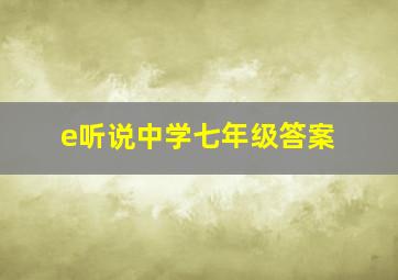 e听说中学七年级答案