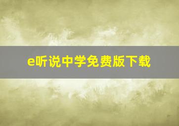 e听说中学免费版下载