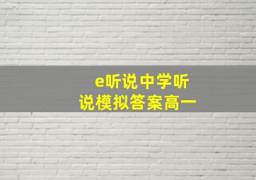 e听说中学听说模拟答案高一