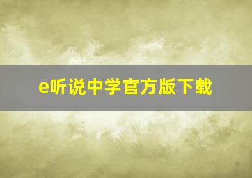 e听说中学官方版下载