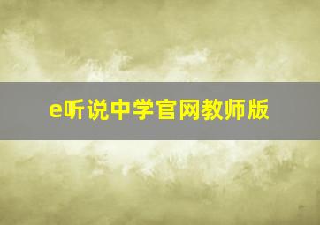 e听说中学官网教师版