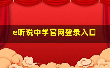 e听说中学官网登录入口