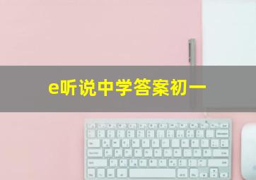 e听说中学答案初一