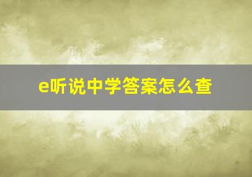 e听说中学答案怎么查