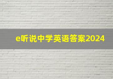 e听说中学英语答案2024