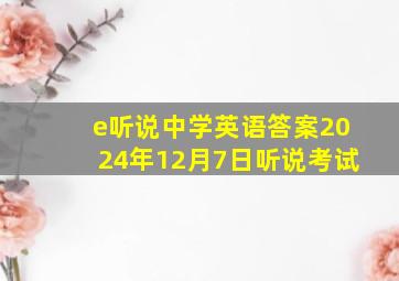 e听说中学英语答案2024年12月7日听说考试