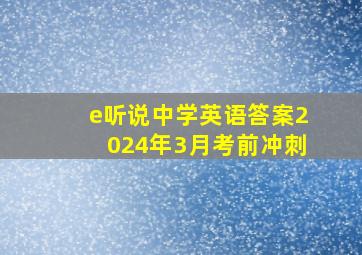 e听说中学英语答案2024年3月考前冲刺