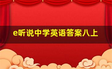 e听说中学英语答案八上