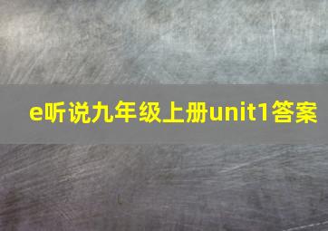 e听说九年级上册unit1答案