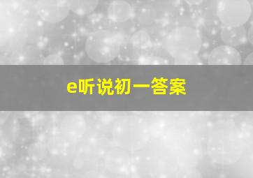 e听说初一答案