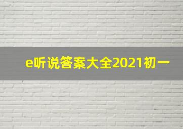 e听说答案大全2021初一