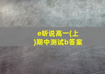 e听说高一(上)期中测试b答案