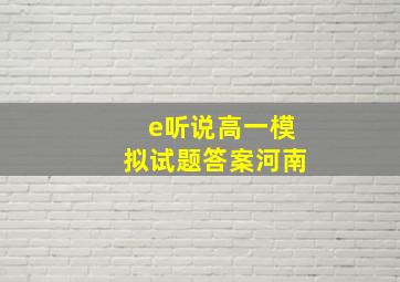 e听说高一模拟试题答案河南