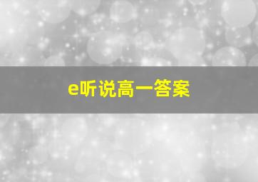 e听说高一答案