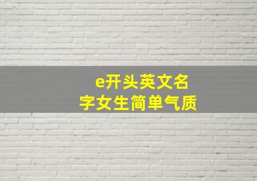 e开头英文名字女生简单气质