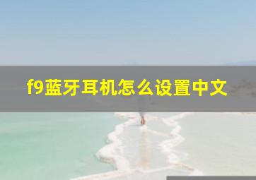 f9蓝牙耳机怎么设置中文