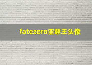 fatezero亚瑟王头像