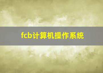 fcb计算机操作系统