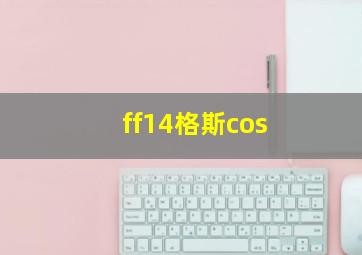 ff14格斯cos