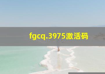 fgcq.3975激活码