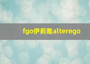 fgo伊莉雅alterego