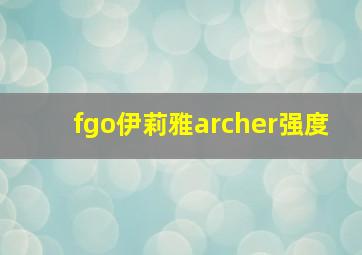 fgo伊莉雅archer强度