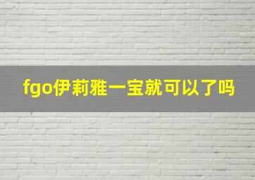 fgo伊莉雅一宝就可以了吗