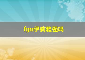 fgo伊莉雅强吗